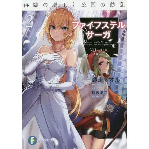 Faifu sutereru saga - 2, book