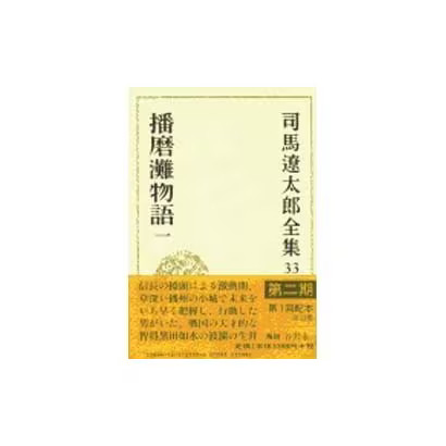 Shiba complete works - works, vol.33