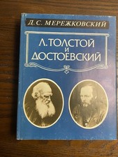 Мережковский Лев Толстой и Достоевский  ЛП
