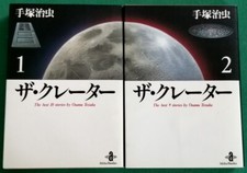 SUNDAY COMICS #1 + THE CRATER #2 - OSAMU TEZUKA - AKITA SHOTEN