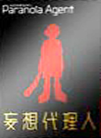 Paranoia agent vol - paranoia, 1: