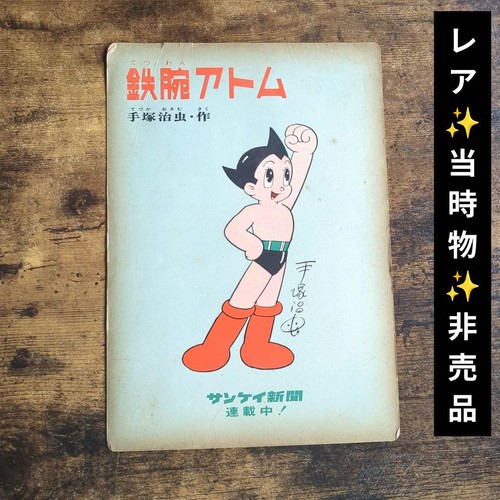 Showa retro astro boy - showa,