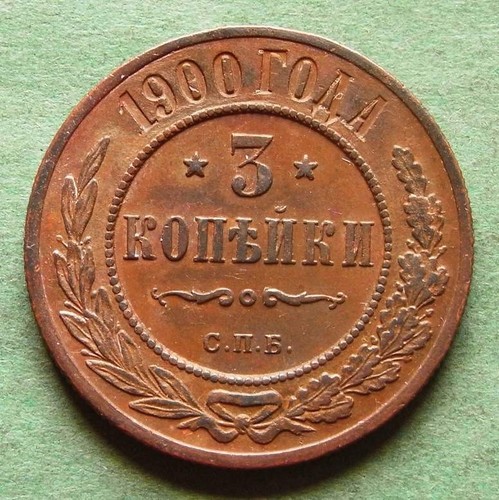 Moneta russia copechi 1900 - copechi,