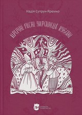 2024 Lyrical songs of Ukrainians of Kuban.Songs with notes,Ethnography.Folklore