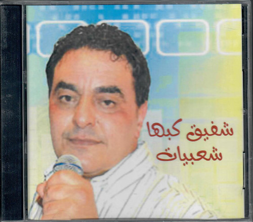 Shafic kab sha3biyat - sha3biyat, daret