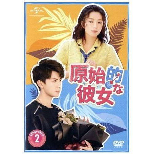 Primitive her dvd set2 zhang - primitive,