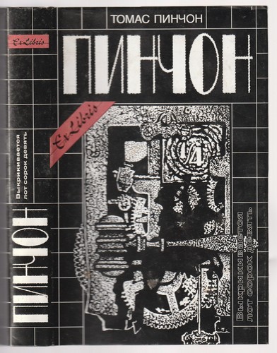 томас пинчон - Томас,