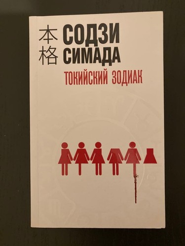 Soshi shimada tokyo zodiac - shimada,