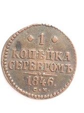 Moneta russa originale 1k 1846