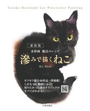 Yutaka Murakami Cat Watercolor