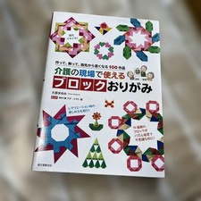 Block Origami for Nursing Care