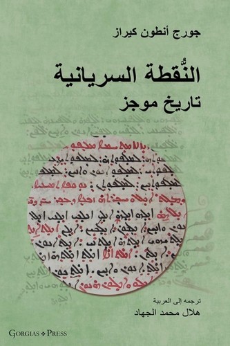 George kiraz the syriac dot - kiraz,