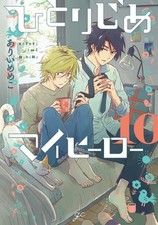 Hitorijime My Hero #10 | JAPAN Comic Manga BL Boys Love