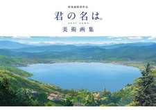 Makoto Shinkai il tuo nome