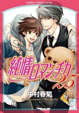 Junjou Romantica Vol.25 Manga