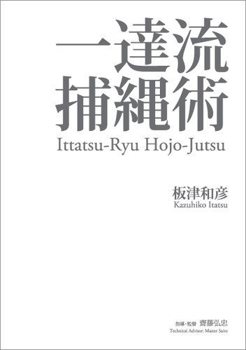 Ittatsu ryu hojojutsu arti - ittatsu,