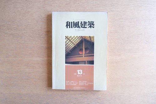 Wafu kenchiku magazine 13 - magazine, no.13