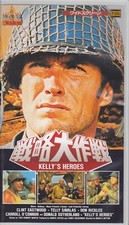 KELLY'S HEROES：Clint