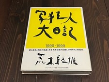 DIARIO FOTOGRAFICO NOBUYOSHI ARAKI SHAKYOJINDAINIKKI 1990-1999 LIBRO 1° EDIZIONE