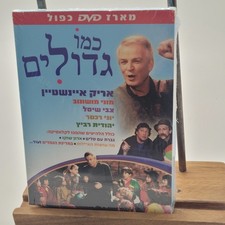 NEW Kmo Gdolim 2x DVD w/insert