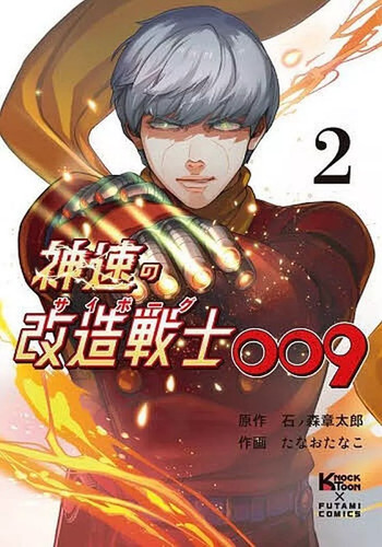 Futami shobo cyborg 009 - cyborg, b6
