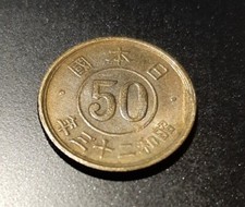 GIAPPONE - 50 SEN - 1948 (MONETA GIAPPONESE) [MONETA CIRCOLATA]