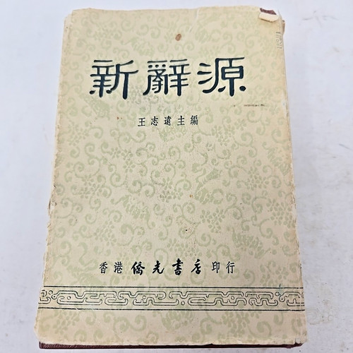 Vintage chinese dictionary - vintage,