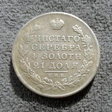 Moneta rublo 1820 - moneta,