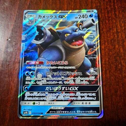 Blastoise 010 054 sm9b - gx,