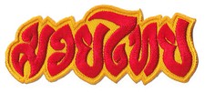 Patch écusson patche Muay