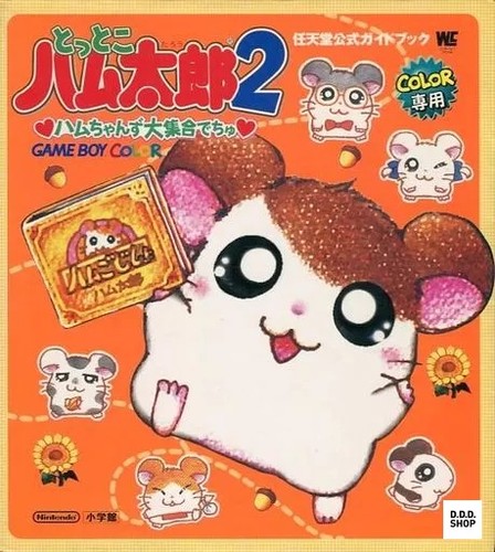 Tottoko hamutaro adventure - tottoko, 2