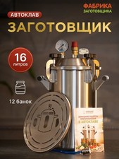 Autoclave per sterilizzazione alimentare e inscatolamento domestico 16 L