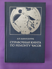 Libro sovietico Libro di riferimento sulla riparazione orologi 1977Справочная книга по ремонту часов