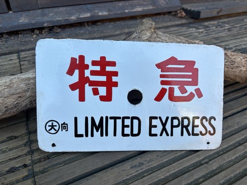 Japanese railway enamel sign - japanese,
