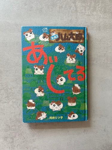 Tottoko hamtaro amo ritsuko - tottoko,