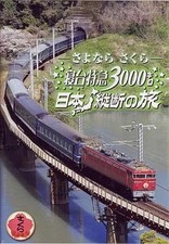 Dvd Sdvd Railway/Goodbye