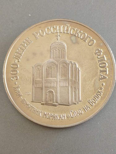 Russia medaglia 300 anni - "300,