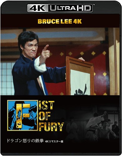 Bruce lee fist - of, fury