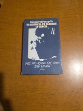 Alexandros Panagulis VI SCRIVO