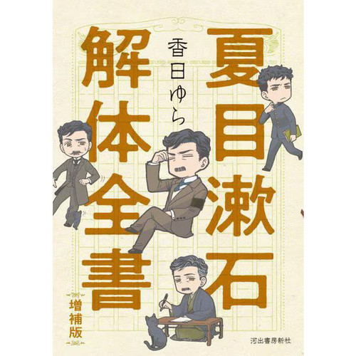 Natsume soseki kaitai complete - soseki,