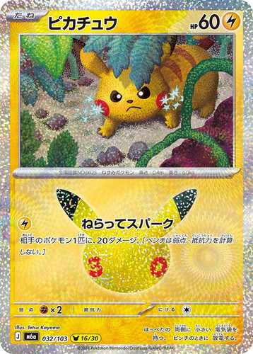 Pikachu 032 103 pokemon 30th - pikachu, 032/103