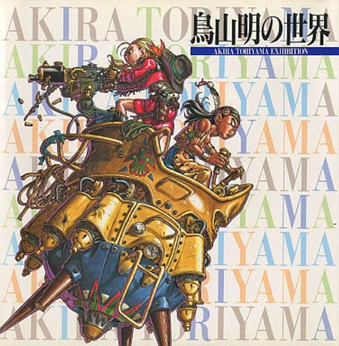 Akira toriyama world - toriyama,