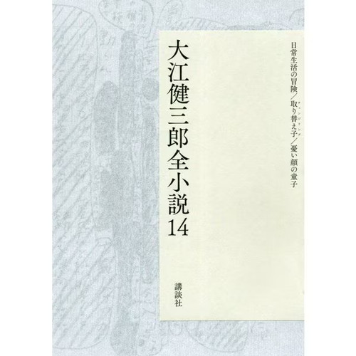 Kenzaburo complete novels - complete,