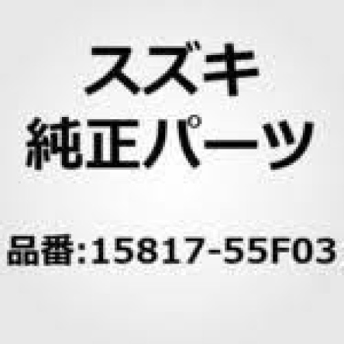 Suzuki originale 15817 55f03 - originale, 15817-55f03