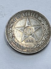 MONETA 50 COPECHI RUSSIA 1922