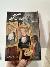 The Picture of Dorian Gray (