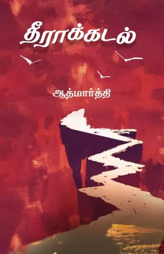 Aathmarthi era kadal - era,
