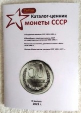 Monete russe URSS 1921-1991