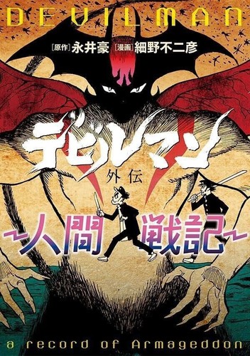 Devilman gaiden fumetto - devilman,