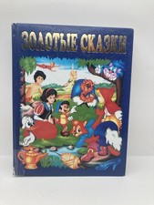 Gold Fairy Tales Золотые Сказки Питер Пэн Пиноккио Золушка Russian Kids Book